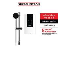 ราคา STIEBEL ELTRON เครื่องทำน้ำอุ่น 3500W รุ่น WS 35 E-2 (48455861285)