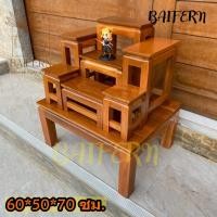 ราคา BF โต๊ะหมู่บูชาไม้สัก หมู่ 7 หน้า 5 60*50*สูง70 ซม. รวมฐาน (ไม้สักแท้) สีย้อม-ส้มอิฐ ส่งฟรี (27094122798)