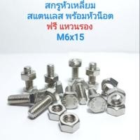 ราคา สกรูหัวหกเหลี่ยมสแตนเลส พร้อมหัวน็อต M6x15 น็อตหกเหลี่ยม สกรูหกเหลี่ยม APSHOP2022 (20954758062)