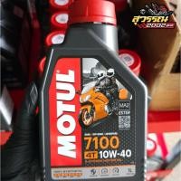 ราคา น้ำมันเครื่อง มอเตอร์ไซค์ Motul 7100 4T 10W-40 สังเคราะห์100% 1ลิตร ของแท้MOTUL (41560520987)