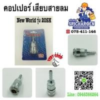 ราคา คอปเปอร์ เสียบสายลม (1402600936)