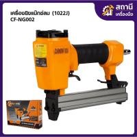 ราคา COOFIX เครื่องยิงแม๊กซ์ลม รุ่น CF-NG002 (1022J) (51916579039)