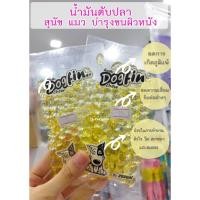 ราคา น้ำมันตับปลา Dogfin สำหรับสัตว์เลี้ยง ช่วยให้ขนสวย ขนแน่นไม่หลุดร่วง สุขภาพดี กินง่าย ไม่มีกลิ่น (100 เม็ด) (11213132581)