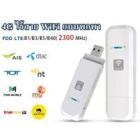 ราคา 4G Mobile WIFI SIM ROUTER LTE 2300Mhz B40 Wifi Router Pocket WiFi (ใช้ซิม NT, MY ได้) (29358883016)