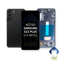 ราคา หน้าจอใช้สำหรับ samsung S22 Plus งาน Incell (สแกนนิ้วหน้าจอไม่ได้) จอS22 Plus จอราคาประหยัด อะไหล่จอมือถือ (49465374978)
