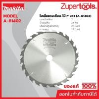 ราคา MAKITA มากีต้า MP004070 ใบเลื่อยวงเดือน-ไม้ 7" 24T (A-81402) TCT SAW 7"X24T WOOD Code A-81402 (22576272909)