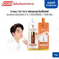 ราคา (1 ซอง) VC Vit C ครีมซองคู่ ดับเบิ้ลวิตซี แบบซอง (น้องฉัตร) 2 in 1 วิตซี พรีเซรั่ม + วิตซี ครีม 4 กรัม (47814052900)