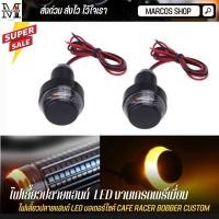 ราคา [ส่งด่วน] ไฟเลี้ยวปลายแฮนด์ LED สำหรับมอเตอร์ไซค์ งานเกรดพรีเมี่ยม ไฟเลี้ยวแต่ง 2 ชิ้น กันน้ำ 100% ไฟเลี้ยว ไฟปลายแฮนด์ (6016330211)