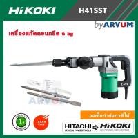 ราคา HITACHI Hikoki เครื่องสกัด สกัดคอนกรีต เครื่องแย๊ก สกัดไฟฟ้า รุ่น H41SST ขนาด 17 มม. กำลัง 1010วัตต์ รับประกัน 1 ปี (5357665319)