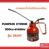 ราคา กาหยอดน้ำมันไส้ทองเหลือง PUMPKIN XTREME 300cc+สายอ่อน 36411 (6964058355)