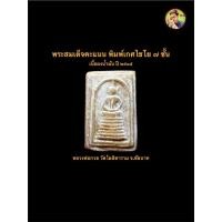ราคา พระสมเด็จคะแนน พิมพ์เกศไชโย ๗ ชั้น เนื้อผงน้ำมัน ปี ๒๕๑๕ หลวงพ่อกวย วัดโฆสิตาราม จ.ชัยนาท #รับประกันพระแท้ (47561757774)