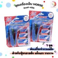 ราคา HORSE (ตราม้า) ชุดเครื่องเย็บกระดาษ เครื่องเย็บกระดาษ + ลวด 3 + ปากกา 1 เซต 5 ชิ้น รุ่น Dual-45N ( 1 เซต คละสี ) (26593653118)