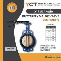 ราคา MUELLER Butterfly Valve วาล์วปีกผีเสื้อ 65M-ANH-6-1 บัตเตอร์ฟลายวาล์ว วาล์วระบบน้ำ ขนาด 2นิ้ว - 6นิ้ว (42383439364)
