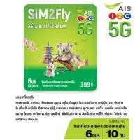 ราคา AIS SIM2Fly 5G เอเชียและออสเตรเลีย 6GB 10 วัน ฟรี! เน็ตใช้ในไทย 500MB ซิมท่องเที่ยวต่างประเทศที่สัญญาณดีที่สุด (52008011827)
