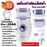 ราคา ส่งด่วน!! Kemei KM-2668 KM2668 KM205 KM-205 KM189A KM-189A CKL175 KM1107 KM290R เครื่องถอนขน 2 in 1 โกน+ถอน (4794279595)
