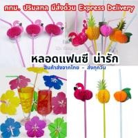 ราคา (พร้อมส่งจากไทย)50ชิ้น หลอดดูดน้ำแฟนซีฟลามิงโก้,สัปปะรด,ดอกชบา,ผลไม้คละสี (29035880380)