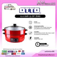 ราคา กระทะไฟฟ้า OTTO เคลือบเทปล่อน รุ่น SP-314G ขนาด 3 ลิตร (7648268914)