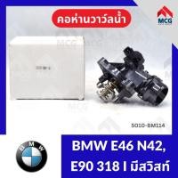 ราคา คอห่านวาล์วน้ำ BMW E46 N42, E90 318I มีสวิส (105°) คอห่านวาวน้ำe90 คอห่านวาล์วน้ำe46 คอห่านวาวน้ำn42 คอห่านวาวน้ำe90 (50758085008)