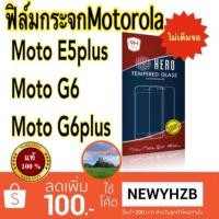 ราคา Heroฟิล์มกระจกใส moto G6 / moto G6plus ไม่เต็มจอ (1615357554)