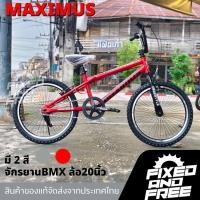 ราคา จักรยานBMXขนาดวงล้อ20นิ้ว จักรยานบีเอ็มเอ็กซ์ ล้อ 20 นิ้ว ยี่ห้อMaximus รุ่น FREESTYLE2025 (40221631611)
