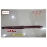 ราคา อะไหล่ของแท้/ท่อต่อตรง ท่อเหล็กเครื่องดูดฝุ่นฮิตาชิ/CV-SC230V*031/เครื่องสีแดง/HITACHI/ใช้ได้ 1 รุ่น CV-SC230V (21634158680)
