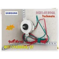 ราคา อะไหล่ของแท้/ทามเมอร์เครื่องซักผ้าปั่นแห้งซัมซุง/DC81-01394A/SAMSUNG/SVC-SPIN TIMER/รุ่น WT11T4200LG/ST (19121236646)