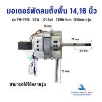 ราคา มอเตอร์พัดลม ตั้งพื้น 14,16 นิ้ว 55W รุ่นทั่วไป ลวดทองแดงแท้ เทียบใช้ได้หลายรุ่น อะไหล่พัดลม**(FM-7118) (28884558951)