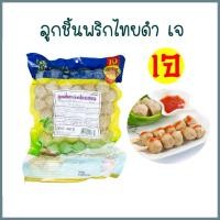 ราคา ลูกชิ้นพริกไทยดำเจ โยตา (Youta) Vegetarian Black Pepper Balls อาหารเจ อาหารวีแกน อาหารมังสวิรัติ อาหารแช่แข็งเจ พร้อมส่ง (21726498746)