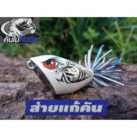 ราคา เหยื่อปลอม กบส่ายหน้า ส่ายแก้คัน (643656722)