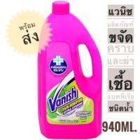 ราคา แวนิช ผลิตภัณฑ์ขจัดคราบและฆ่าเชื้อแบคทีเรีย ชนิดน้ํา 940มล. สินค้าพร้อมส่ง (6825475763)