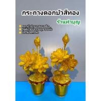 ราคา ดอกบัวสีทอง ดอกบัวทอง กระถางดอกบัว ดอกบัวพลาสติก ดอกบัวไหว้พระ ดอกไม้บนหื้ง ดอกไม้ไหว้พระ กากเพชร พร้อมส่ง (18220804991)
