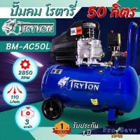 ราคา ถูกสุดTRYTON ปั๊มลมโรตารี่ รุ่น BM-AC50L ขนาด 50 ลิตร รุ่นงานหนัก 3HP ปั๊มโรตารี่ ปั้มลม 50L (24150092618)