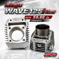 ราคา เสื้อสูบ Wave125i New ขนาด 59,66 มิล ปลอกยาว BCP (55213538571)