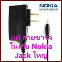 ราคา แท้ สายชาร์จโนเกีย Nokia Jack ใหญ่ (หัวใหญ่) Nokia AC/DC Power Supply Adapter travel charger (47007150057)