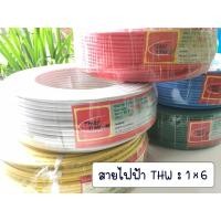 ราคา สายไฟ THW 1x6 sq.mm. ยี่ห้อ ไทยยูเนี่ยน (Thai Union) สายไฟเดี่ยว สายแข็ง สายไฟฟ้า แบ่งขายเป็นเมตร (6145806344)