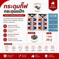 ราคา กระดุมกิ๊ฟ กระดุมแป๊ก (6132998794)