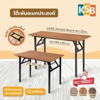 ราคา [สุดคุ้ม] KSB โต๊ะ โต๊ะพับได้ ใช้วางของ โต๊ะพับทำงาน มีให้เลือกถึง4สี เอนกประสงค์ FT-01 (13446249001)