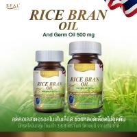ราคา Real Elixir Rice Bran Oil & Germ Oil 500 mg น้ำมันรำข้าว และจมูกข้าว เรียลอีลิกเซอร์ (12710941225)