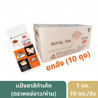 ราคา แป้งสาลี ตราพัดโบก ทำเค้ก ยกลัง บรรจุ 10 ถุง 10 กิโลกรัม (53850999780)