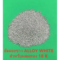 ราคา อัลลอยขาว ALLOY WHITE สำหรับผสมทอง 18 K ALLOY 100 g (41801220786)