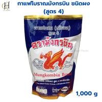 ราคา กาแฟมังกรบิน (สูตร 4) กาแฟมังกร แท้ กาแฟโบราณ กาแฟสำเร็จรูป มังกรบิน กาแฟ กาแฟชนิดผง 1 ถุง 400 กรัม (25323778587)