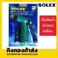 ราคา SOLEX ปืนฉีดน้ำ ปืนฉีดน้ำหัวทองเหลือง ปืนฉีดน้ำแรง ปืนรดน้ำต้นไม้ ปืนฉีดล้างรถ หัวฉีดน้ำ (5745370633)