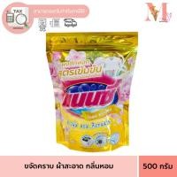 ราคา แนนซี ผงซักฟอก แนนซี่ อ๊อกซี่ ทเวลฟ์ ผงซักฟอกแนนซี่ ซักเครื่อง ซักมือ 1 ถุง (13171408687)