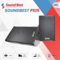 ราคา SOUNDBEST PS15 ตู้ลำโพง 15 นิ้ว / ราคาต่อ 1 ใบ PS 15 PS-15 (สินค้าใหม่ ศุนย์ไทย/ออกใบกำกับภาษีได้)*มีหน้าร้าน* (3546357216)