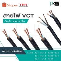 ราคา PKS แบ่งเป็นเมตร [ต่อ 1 ม.] สายไฟ VCT 2x0.5 2x1 2x1.5 2x2.5 2x4 3x1 3x1.5 3x2.5 3x4 4x1 4x1.5 4x2.5 [ จำนวน = เมตร ] (26618186436)