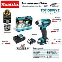 ราคา MAKITA TD110 ไขควงกระแทกไร้สาย 12V รุ่น TD110DWYE ครบชุด+กล่องพลาสติก หรือ TD110DZ เครื่องเปล่า (23886263197)