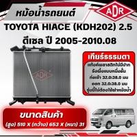 ราคา ADR หม้อน้ำ TOYOTA HIACE (KDH202) 2.5 ดีเซล (4ท่อ) ปี 2005-2010.08 เกียร์ธรรมดา(MT) (57112809312)