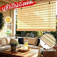 ราคา มู่ลี่ไม้ไผ่ Outdoor กว้าง 180 ซม ขนาดใหญ่ กันแดดระเบียงคอนโด บังตารั้วบ้าน (42534098356)