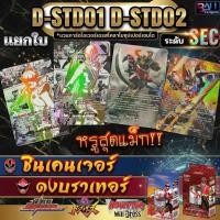 ราคา New!! หรูสุด Sec, D-STD01 & D-STD02 สุดยอดเซนไต ชินเคนเจอร์ และ ดงบราเทอร์ เนชั่นใหม่แวนการ์ดโอเวอร์เดรสโคลาโบ (27595763647)