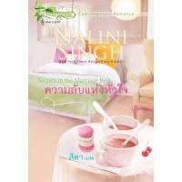 ราคา ความลับแห่งหัวใจ (เล่มเดียวจบ) (12848292482)
